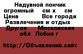 Надувной пончик огромный 120см х 120см › Цена ­ 1 490 - Все города Развлечения и отдых » Другое   . Московская обл.,Лобня г.